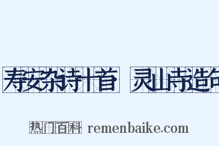 寿安杂诗十首·灵山寺造句是什么意思的图片